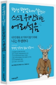 평생 평범하게 살면서 스스로 위안하는 어리석음